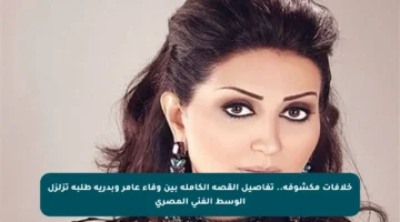 خلافات مكشوفة.. تفاصيل القصة الكاملة بين وفاء عامر وبدرية طلبة تزلزل الوسط الفني المصري